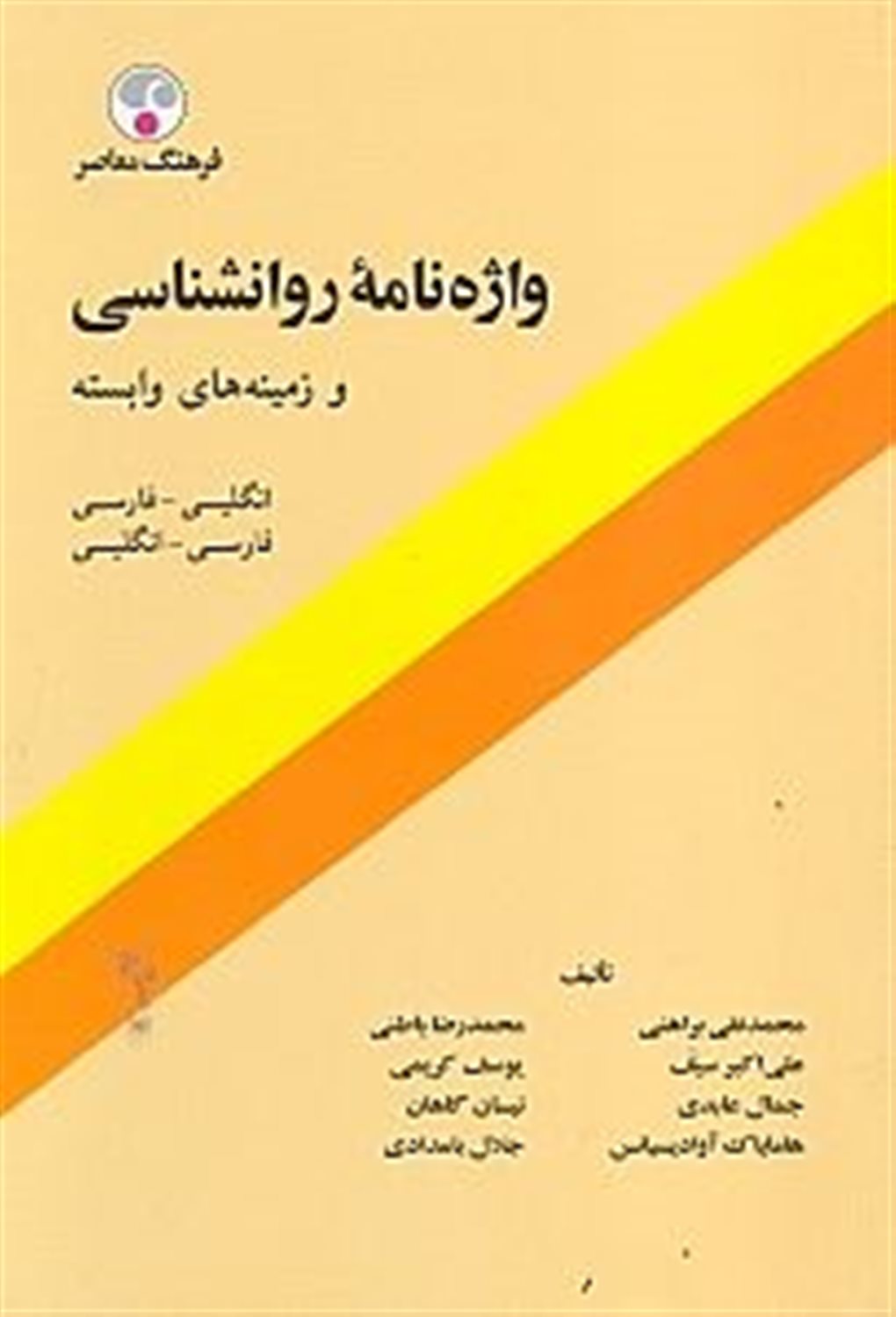 واژه  نامه روانشناسی و زمینه  های وابسته