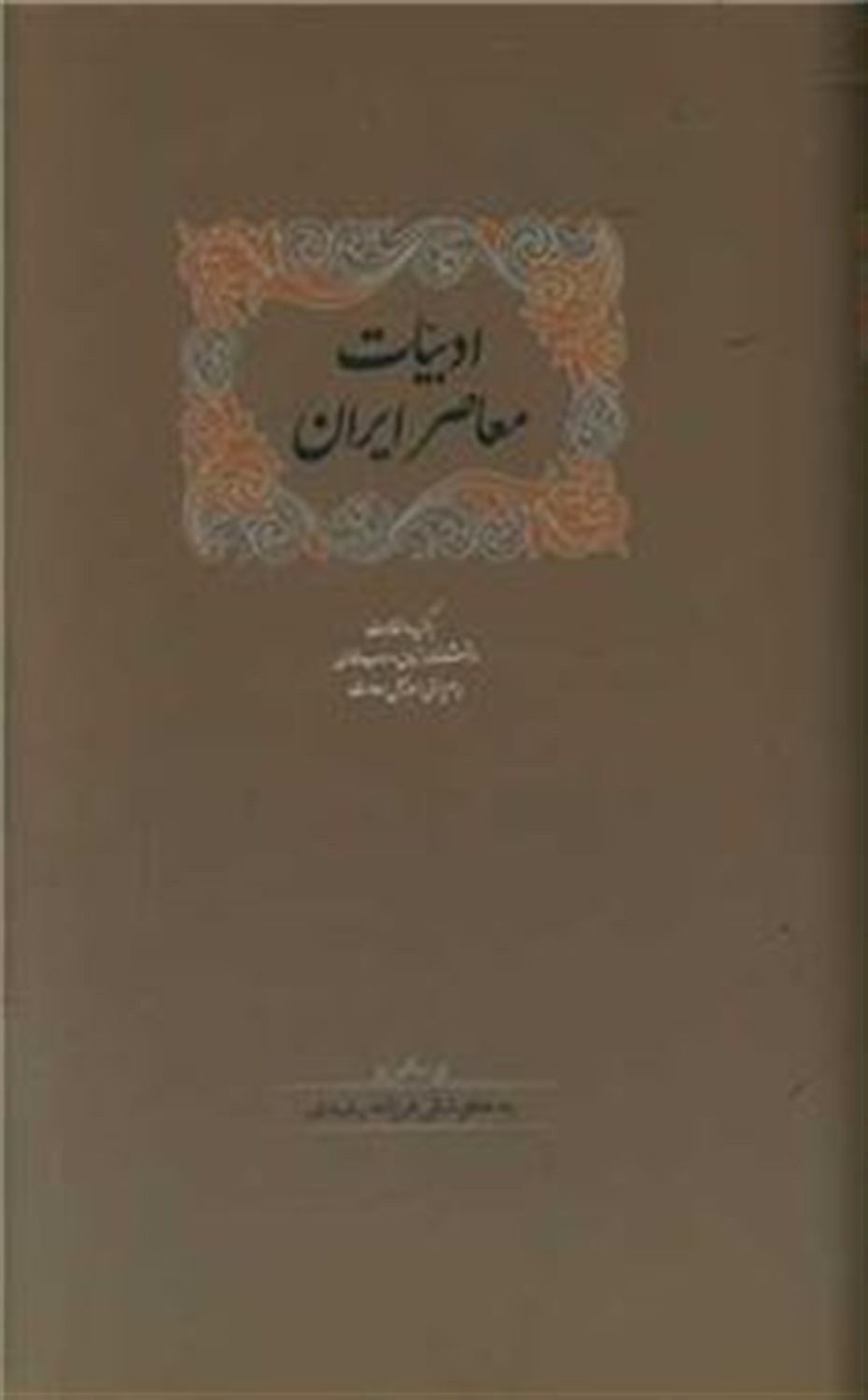 ادبیات معاصر ایران