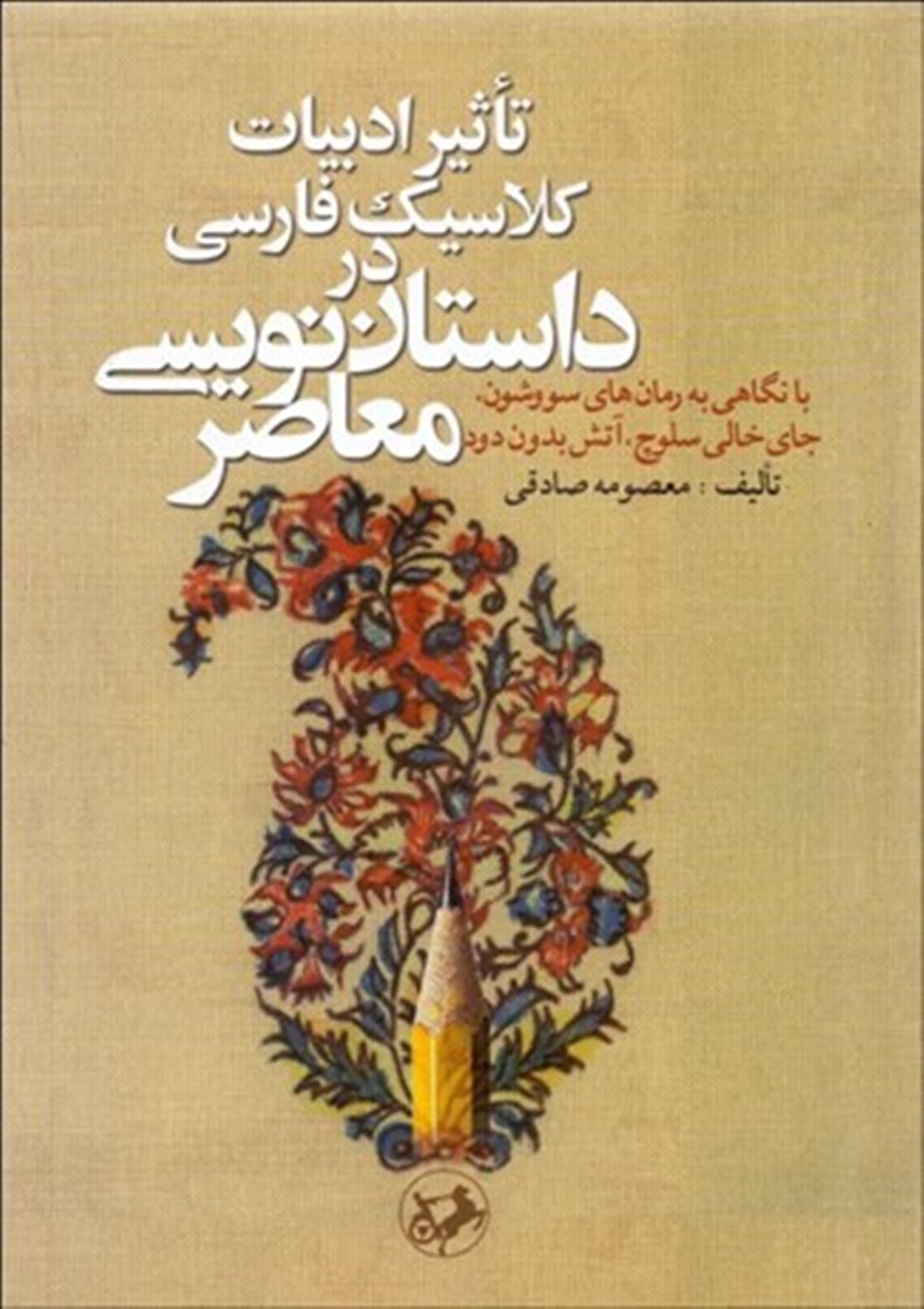 تاثیر ادبیات کلاسیک فارسی در داستان نویسی معاصر