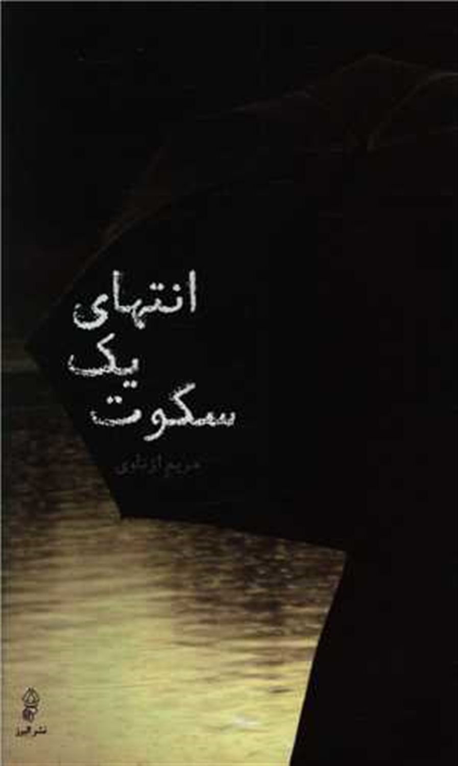 انتهای سکوت 