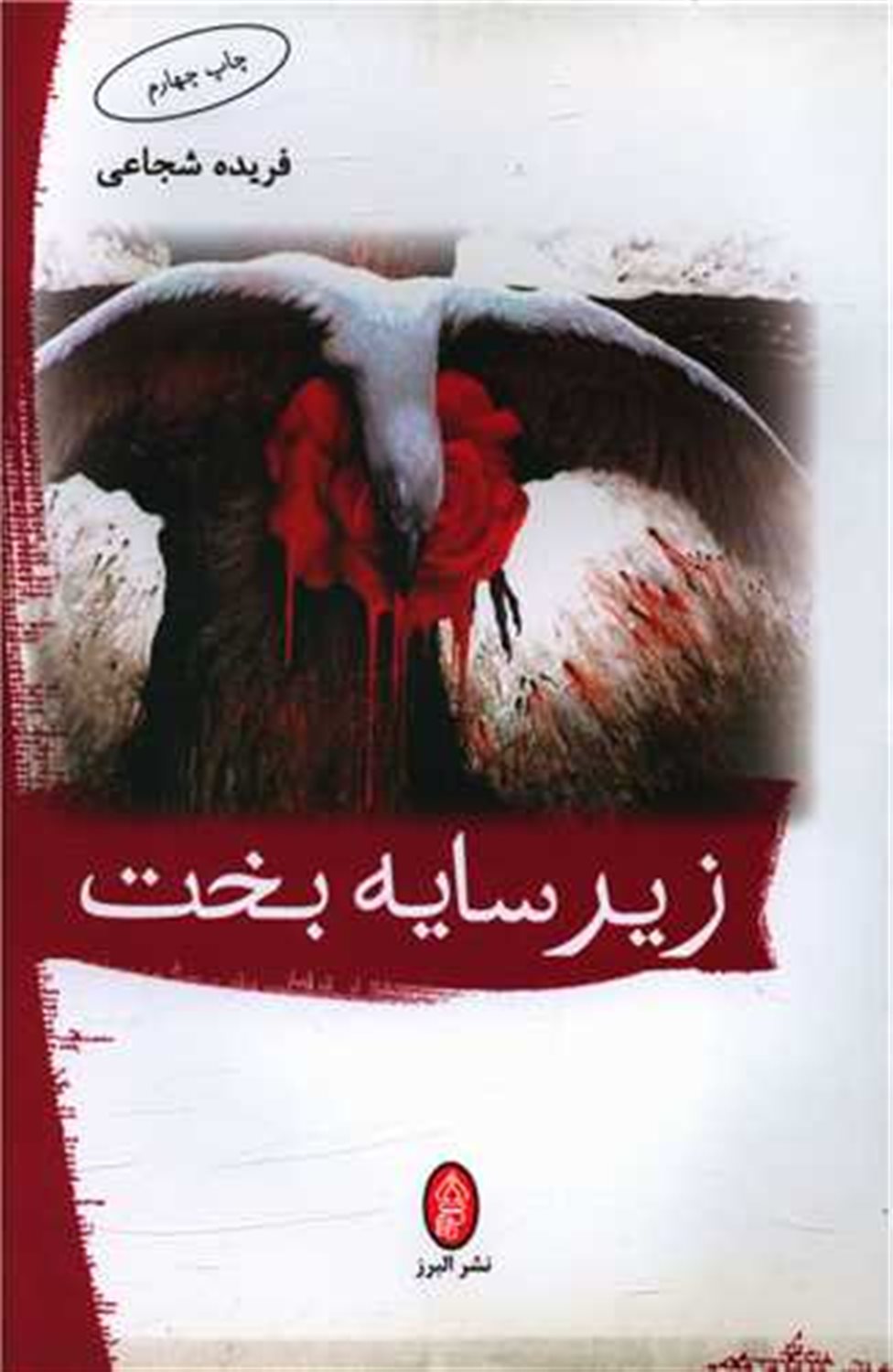 زیر سایه بخت 