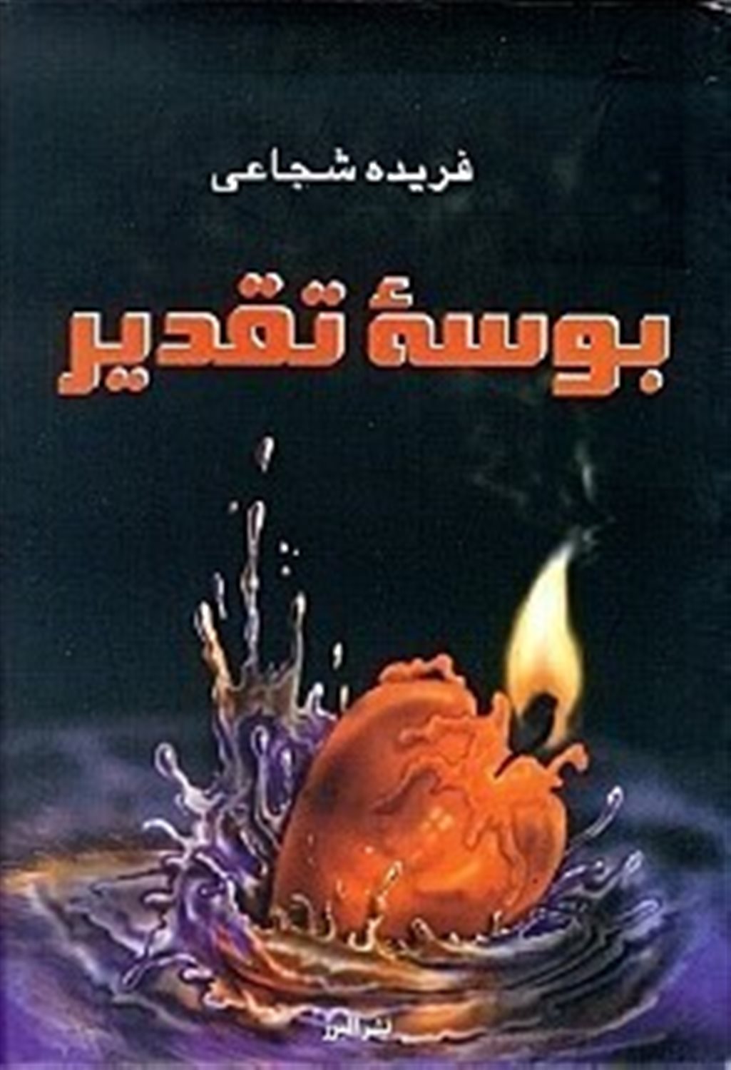 بوسه تقدیر