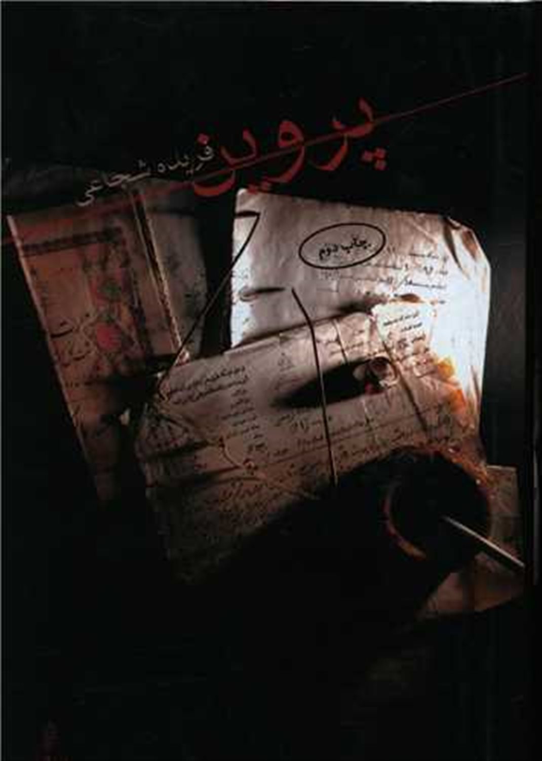 پروین