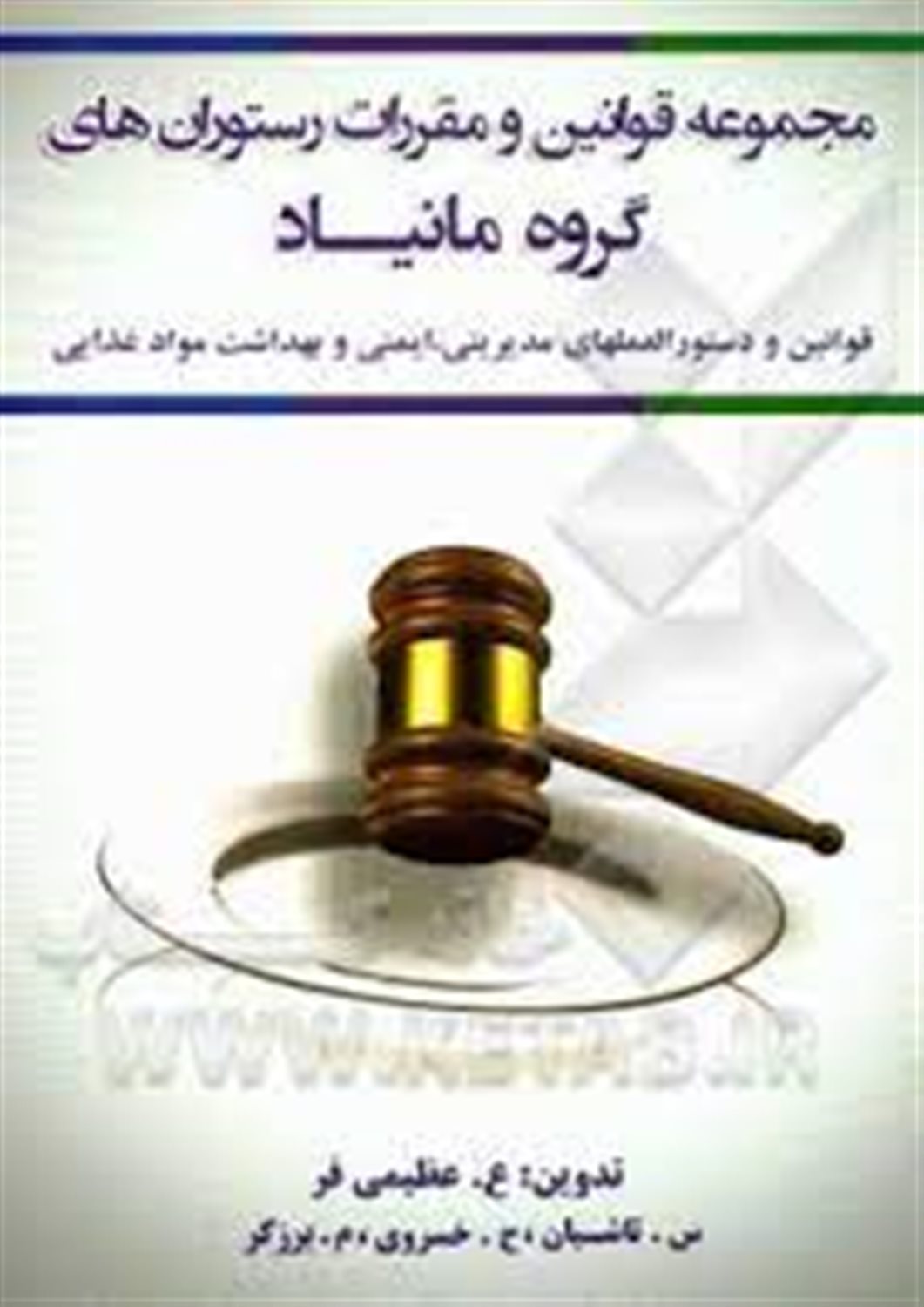 مجموعه قوانین و مقررات رستورانهای گروه مانیاد