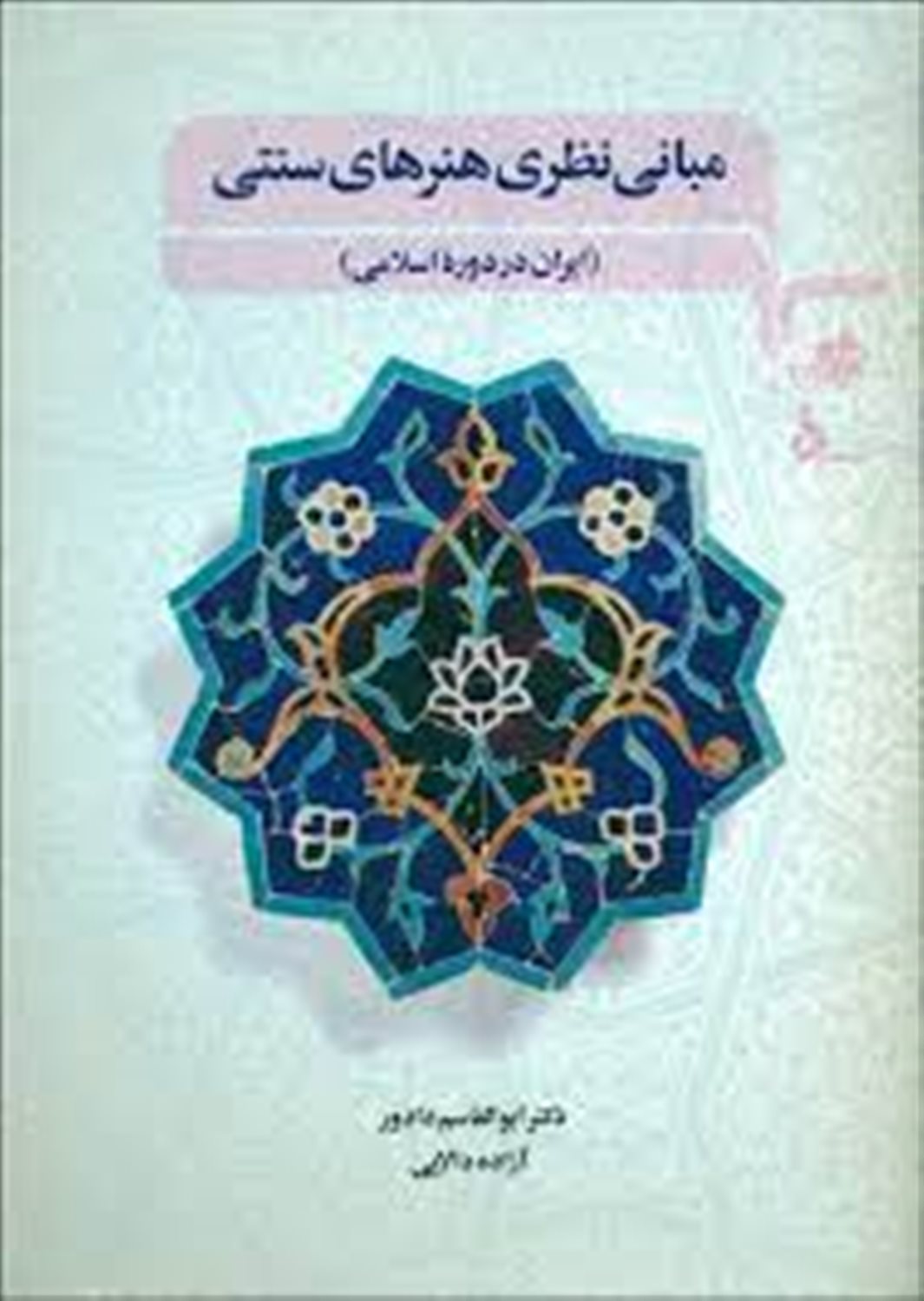 مبانی نظری هنرهای سنتی (ایران در دوره اسلامی)