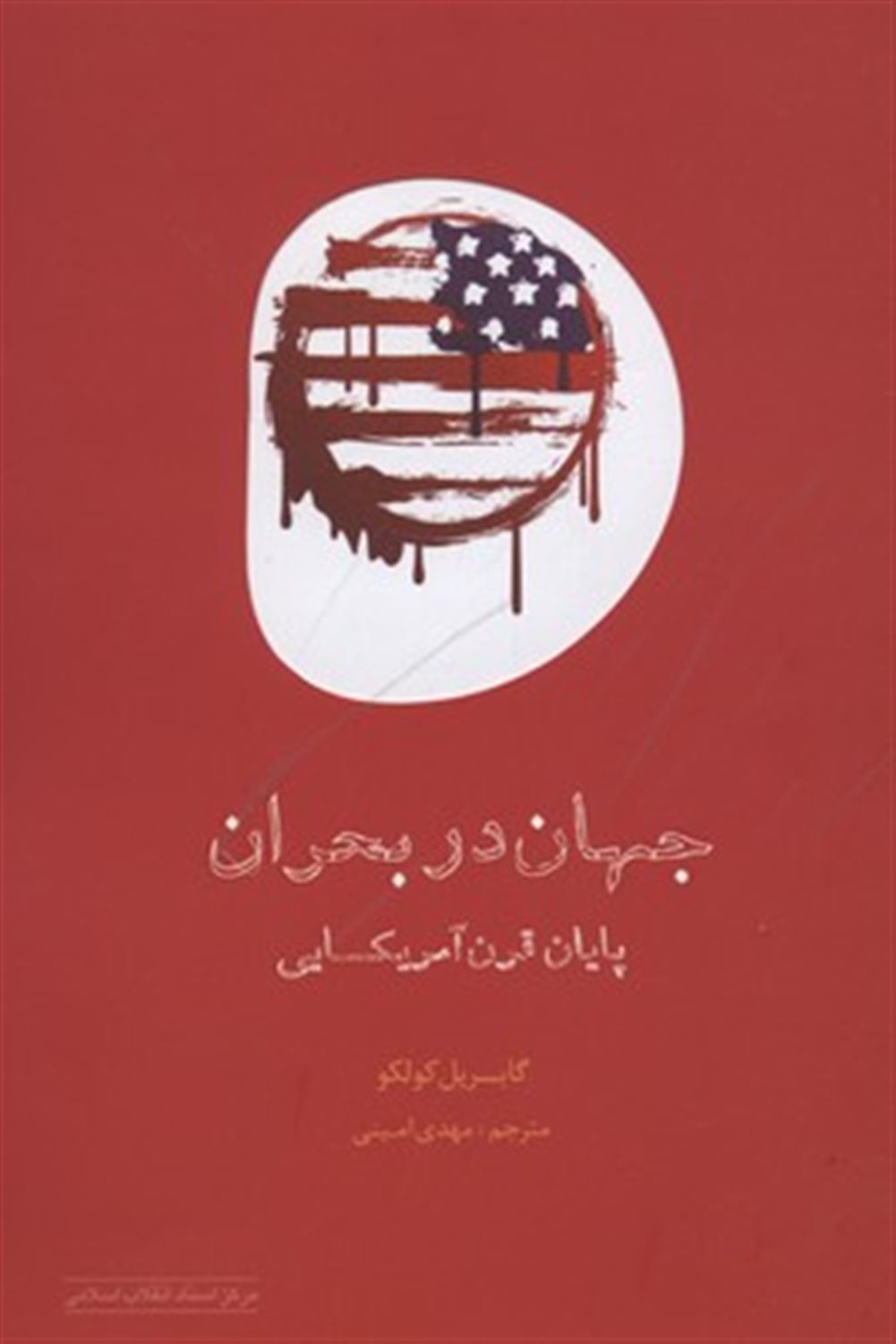 جهان در بحران پایان قرن آمریکایی