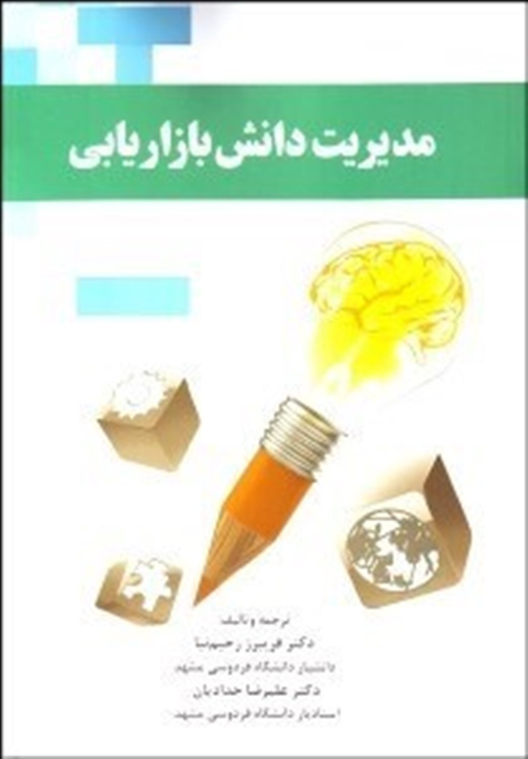 مدیریت دانش بازاریابی