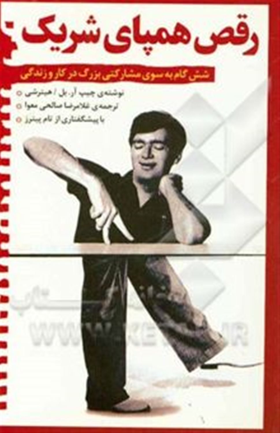 رقص همپای شریک: شش گام به سوی مشارکتی بزرگ در کار و زندگی