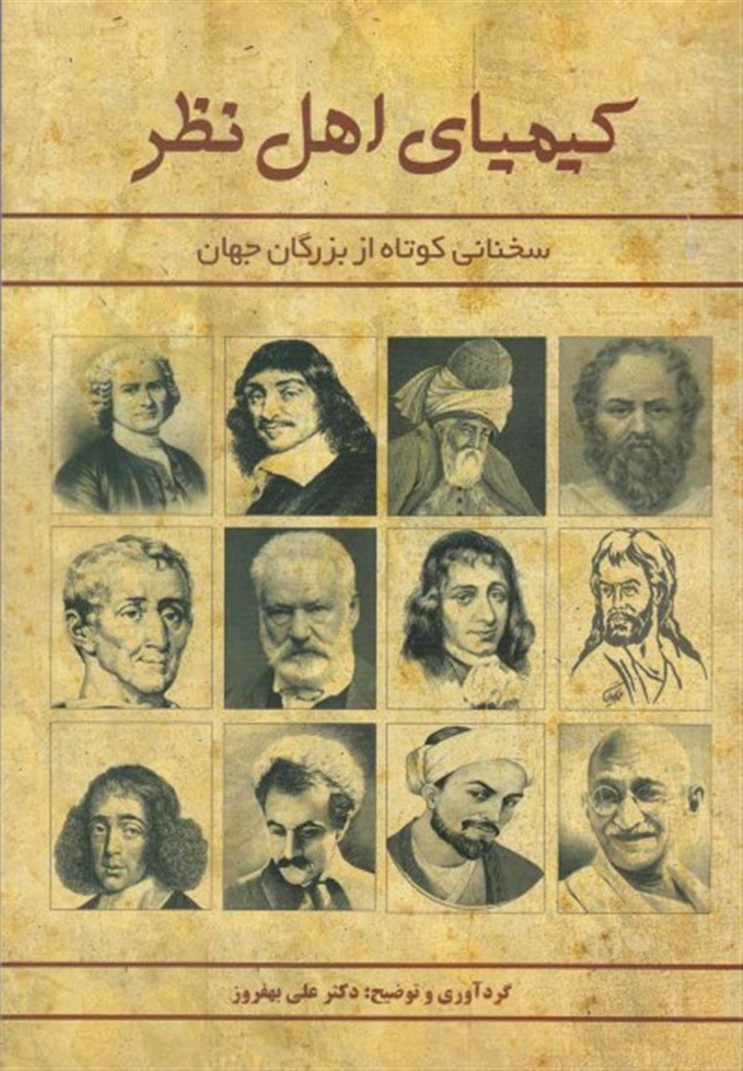کیمیای اهل نظر: گنجینه ای از کلمات الهام بخش بزرگان جهان