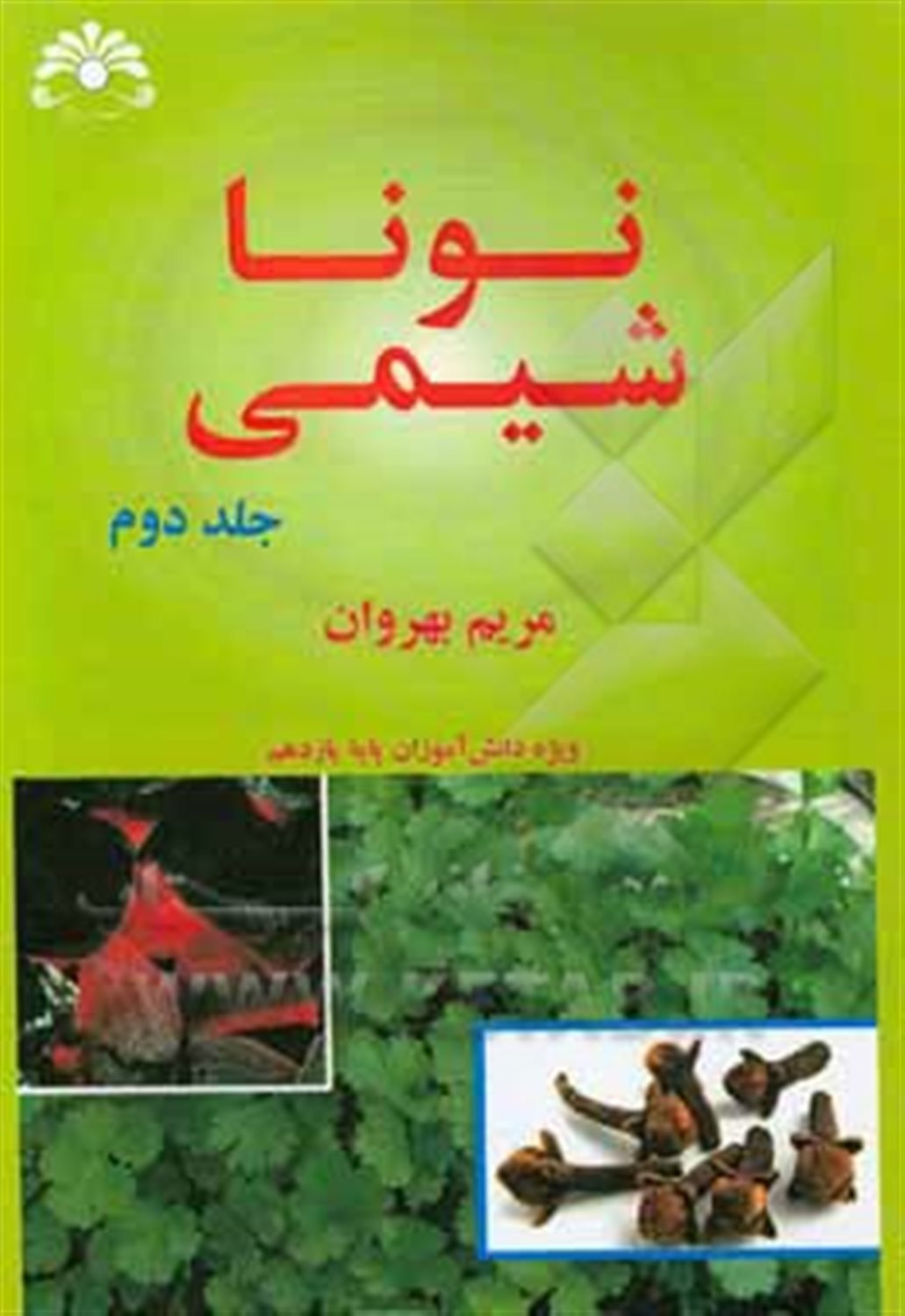 نونا شیمی ویژه دانش آموزان پایه یازدهم
