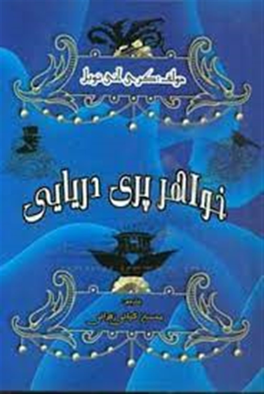 خواهر پری دریایی
