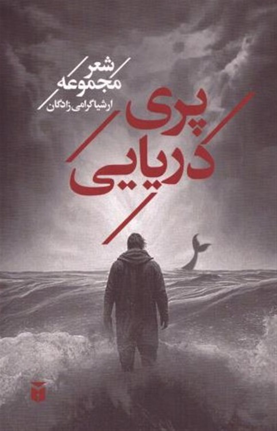 پری دریایی