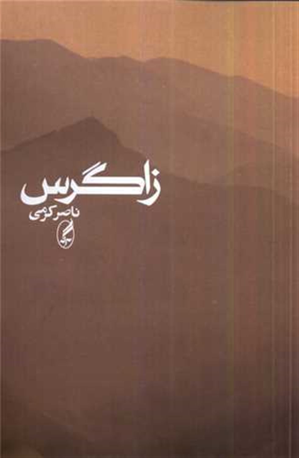 زاگرس