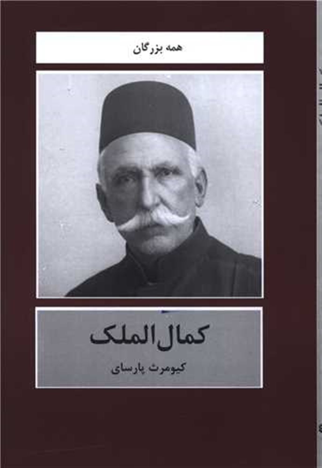 کمال الملک