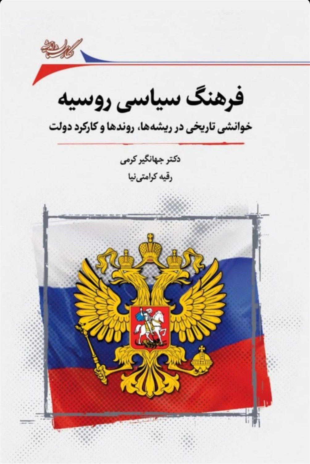 فرهنگ سیاسی روسیه 