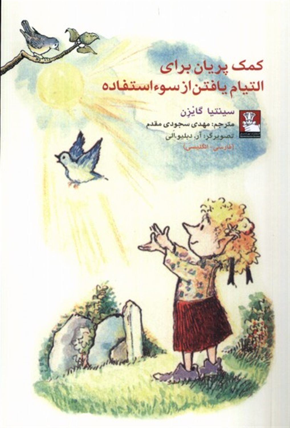 برای التیام یافتن از سوءاستفاده