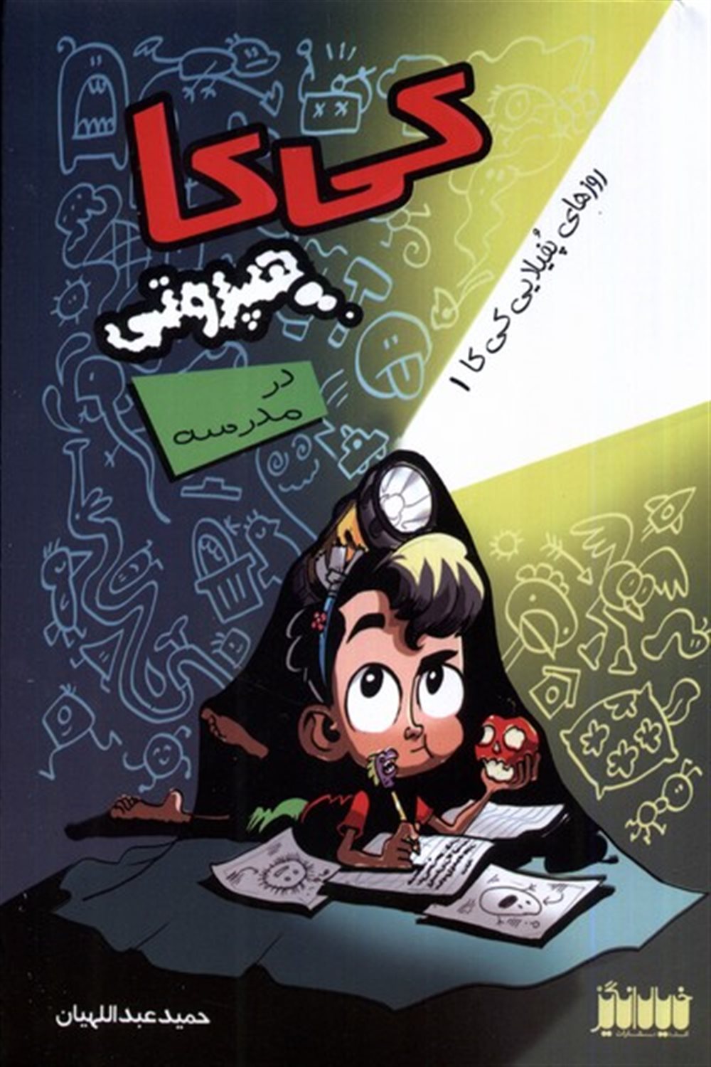 کی کا هپروتی در مدرسه