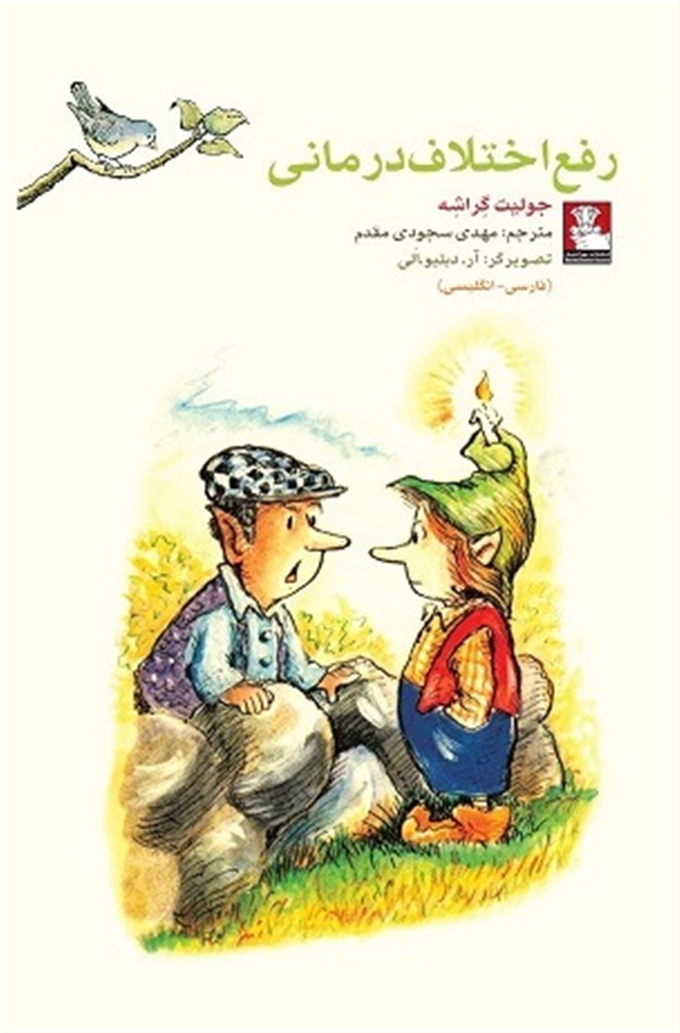رفع اختلاف درمانی