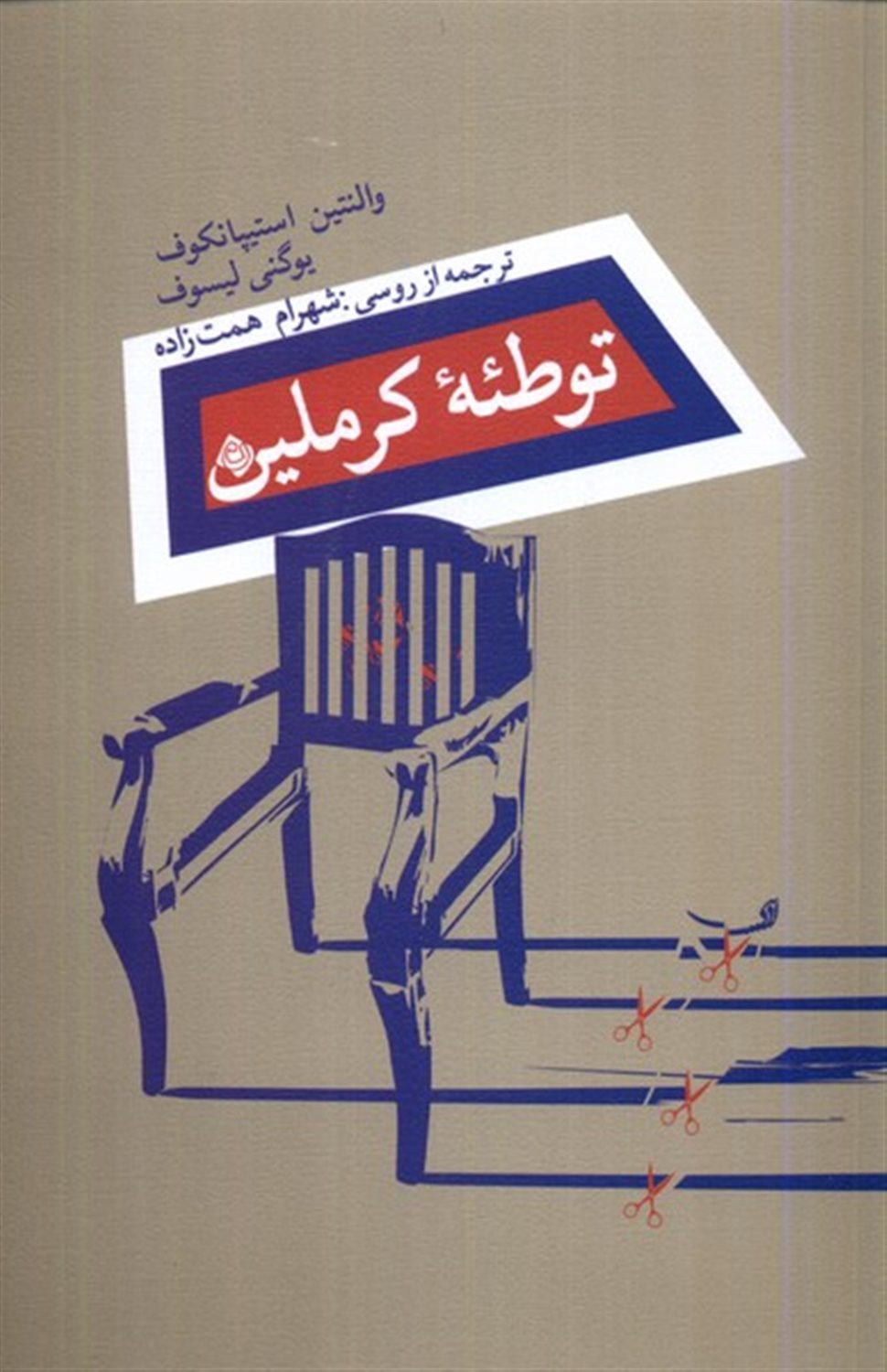 توطئه ی کرملین