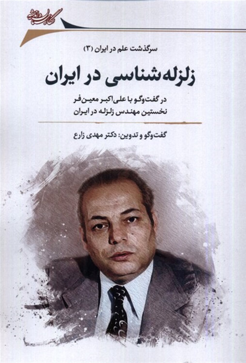 زلزله شناسی در ایران
