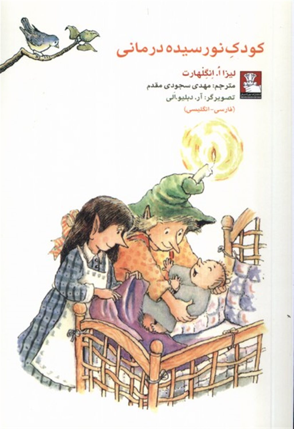کودک نورسیده درمانی
