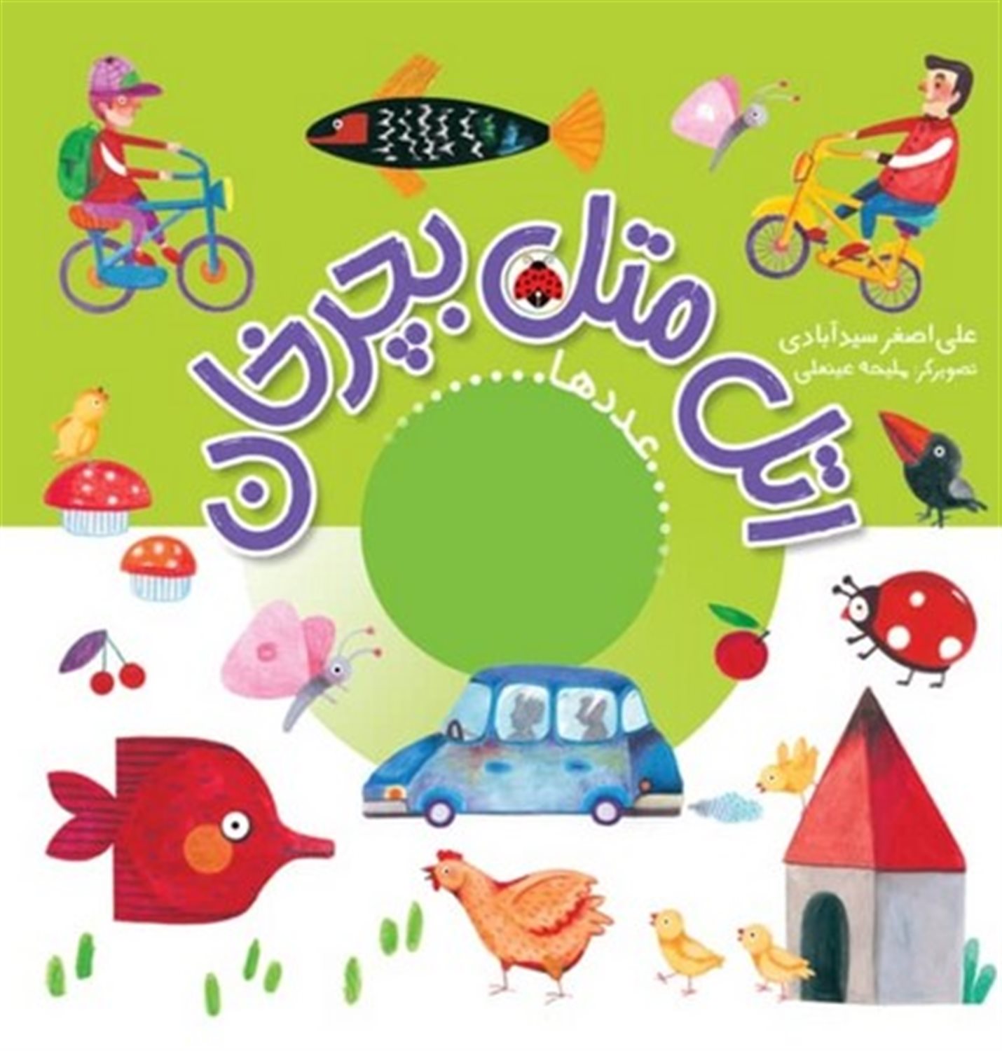 اتل متل بچرخان (عددها)