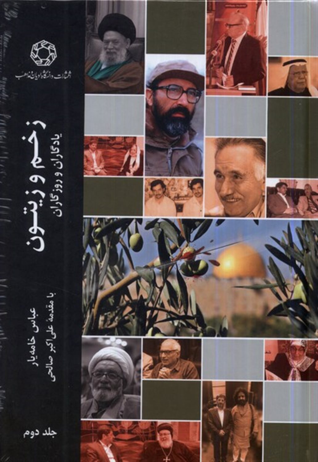 زخم و زیتون (جلد دوم)