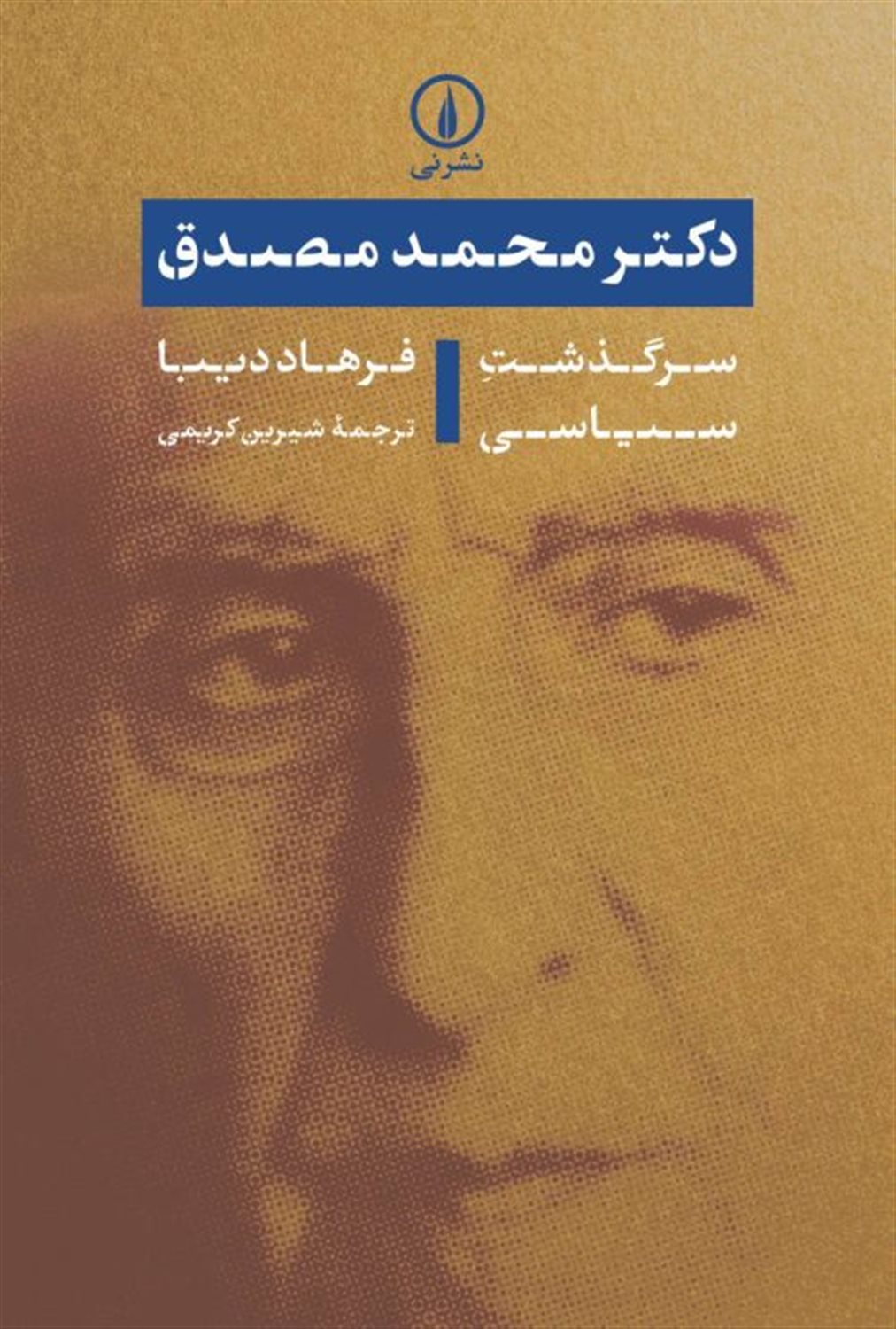 دکتر محمد مصدق (سرگذشت سیاسی)