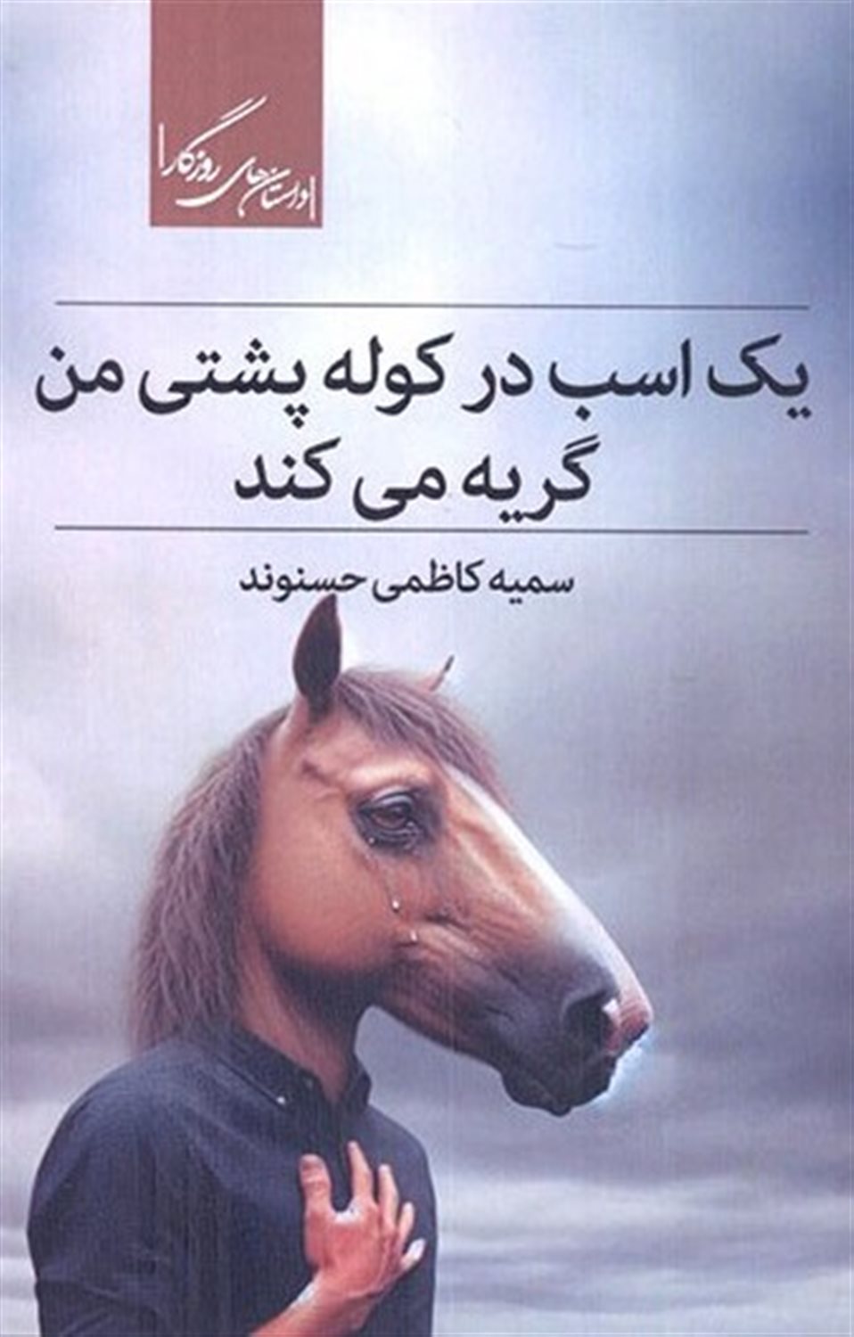 یک اسب در کوله پشتی من گریه می کند