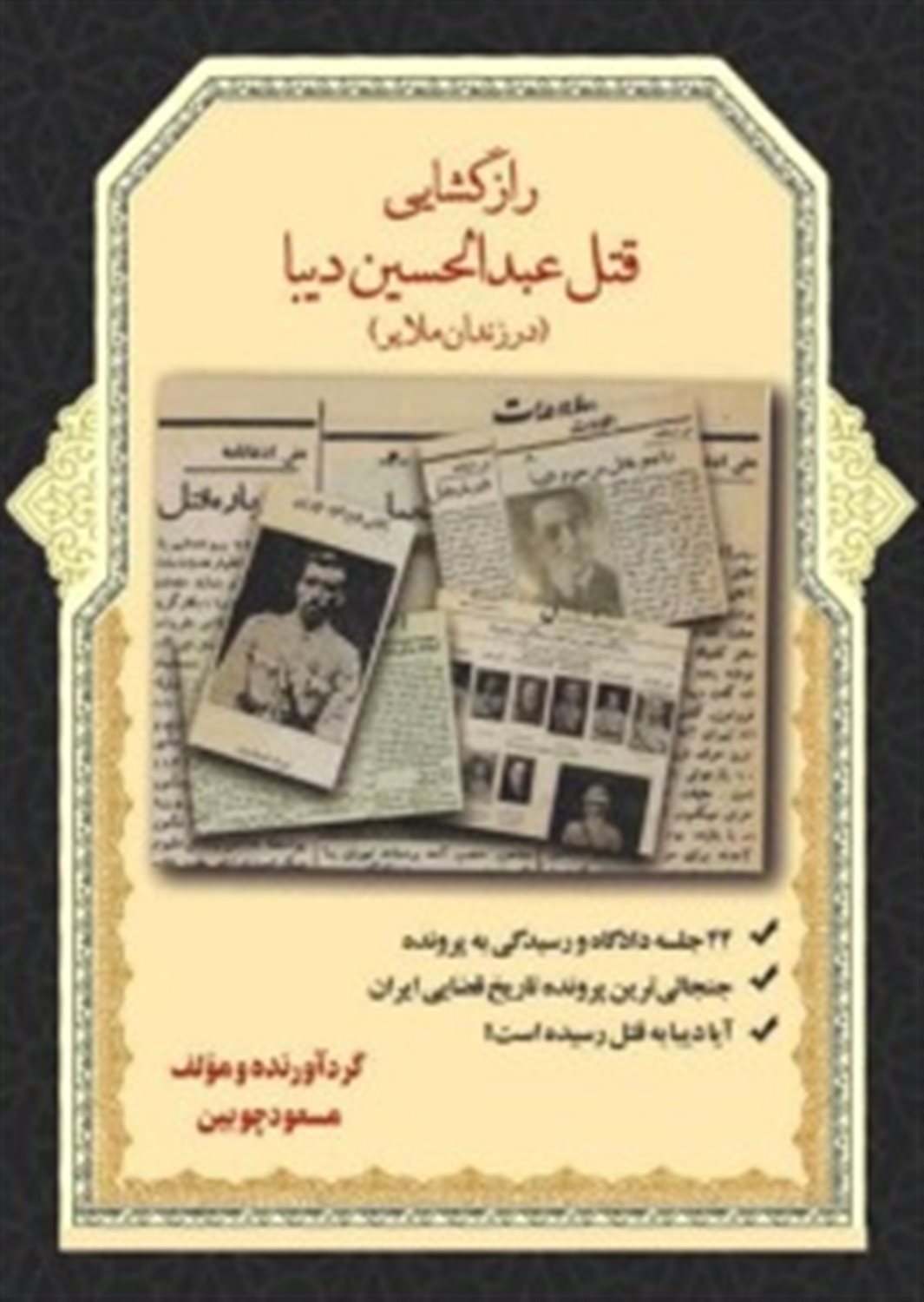 راز گشایی قتل عبدالحسن دیبا