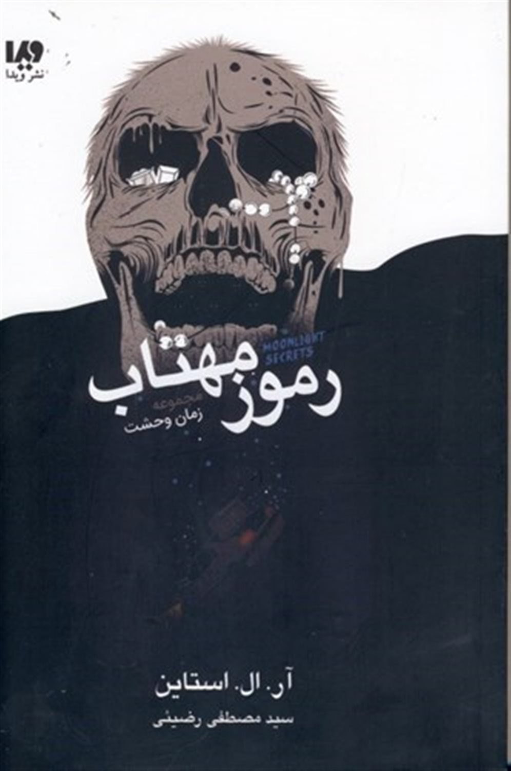 زمان وحشت 1 (رموز مهتاب)