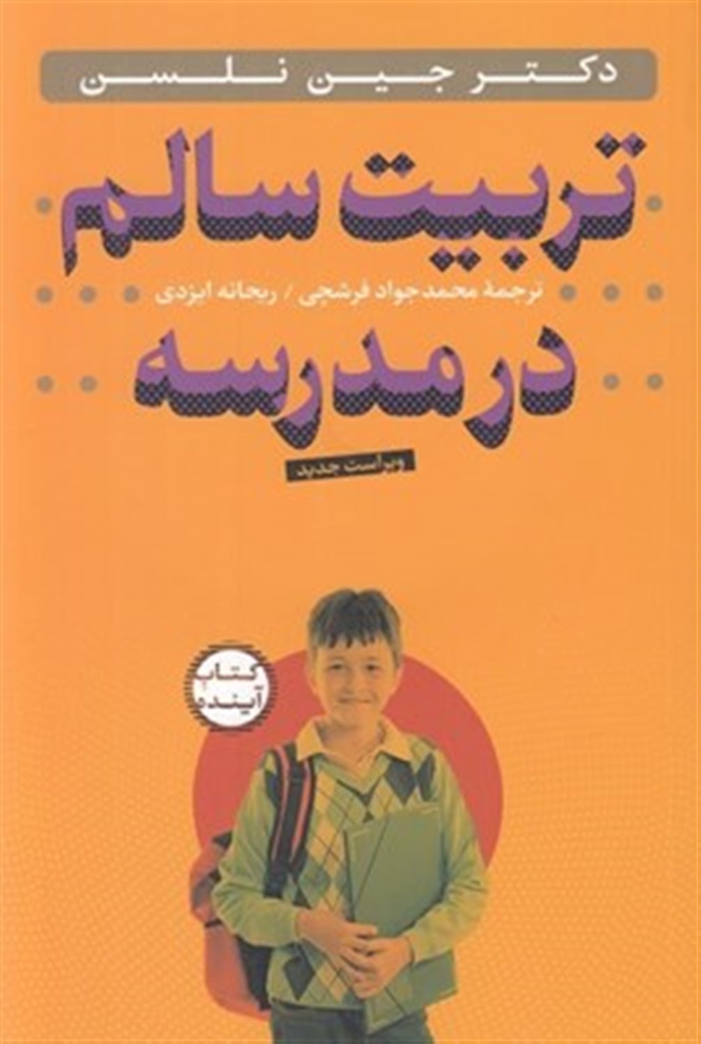 تربیت سالم در مدرسه