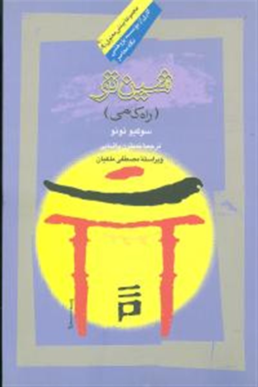 شین تو