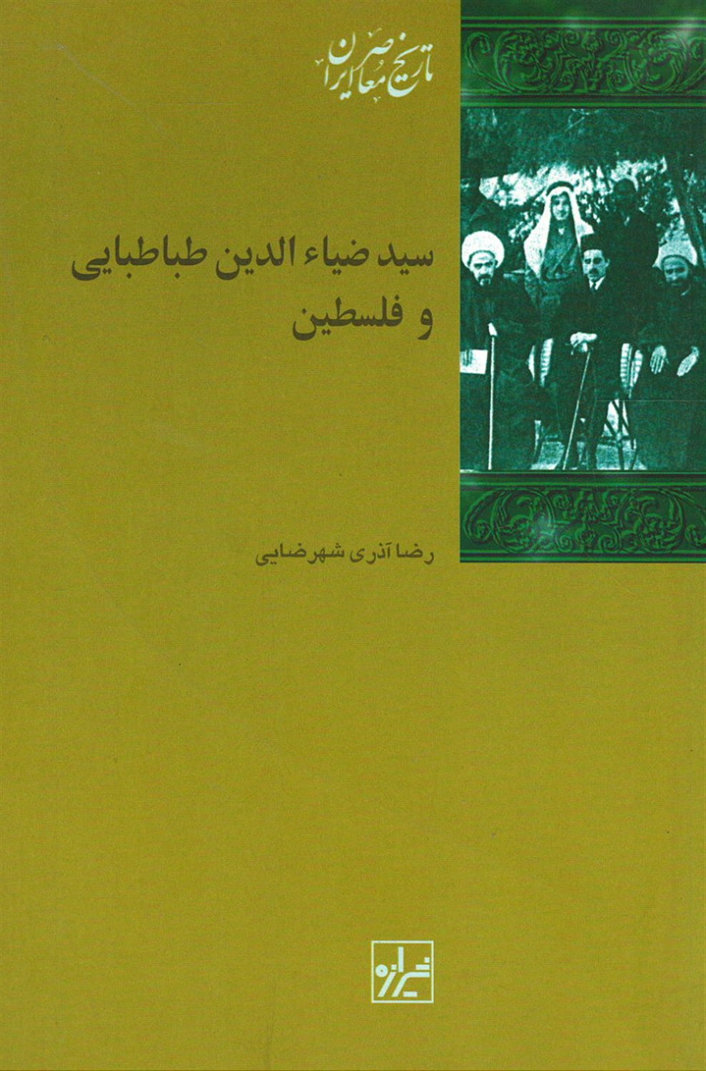 سیدضیاءالدین طباطبایی و فلسطین