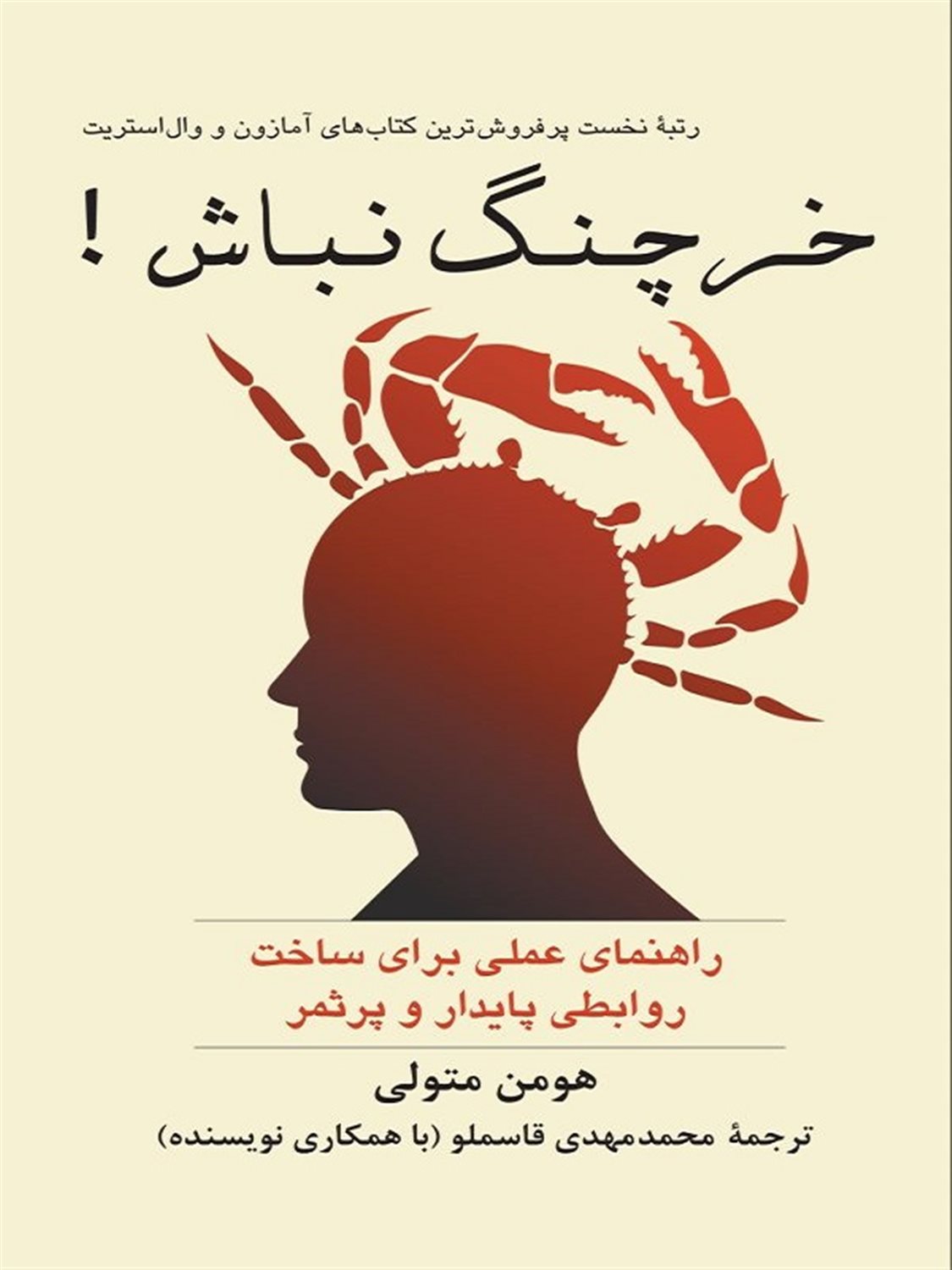 خرچنگ نباش