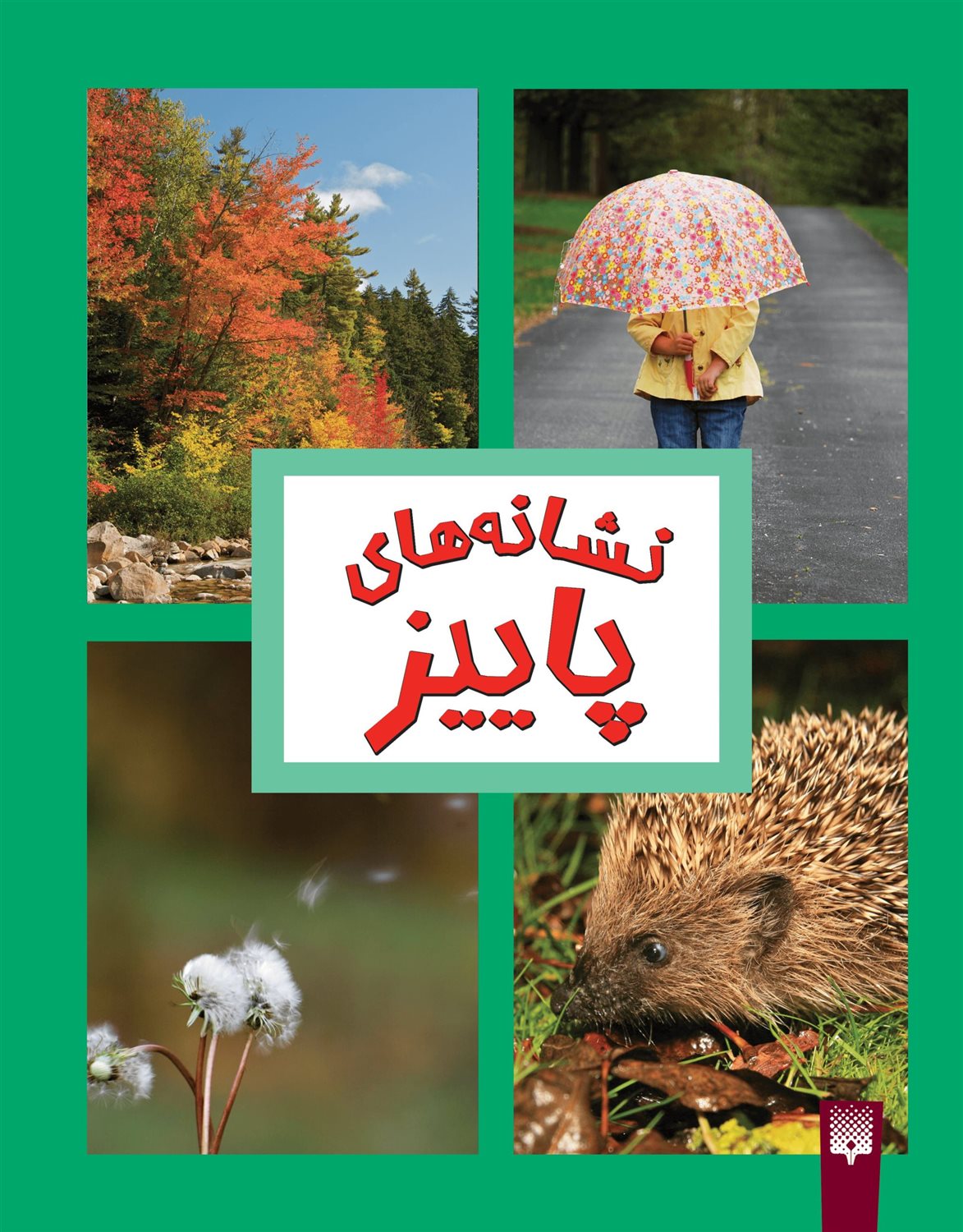 نشانه های پاییز