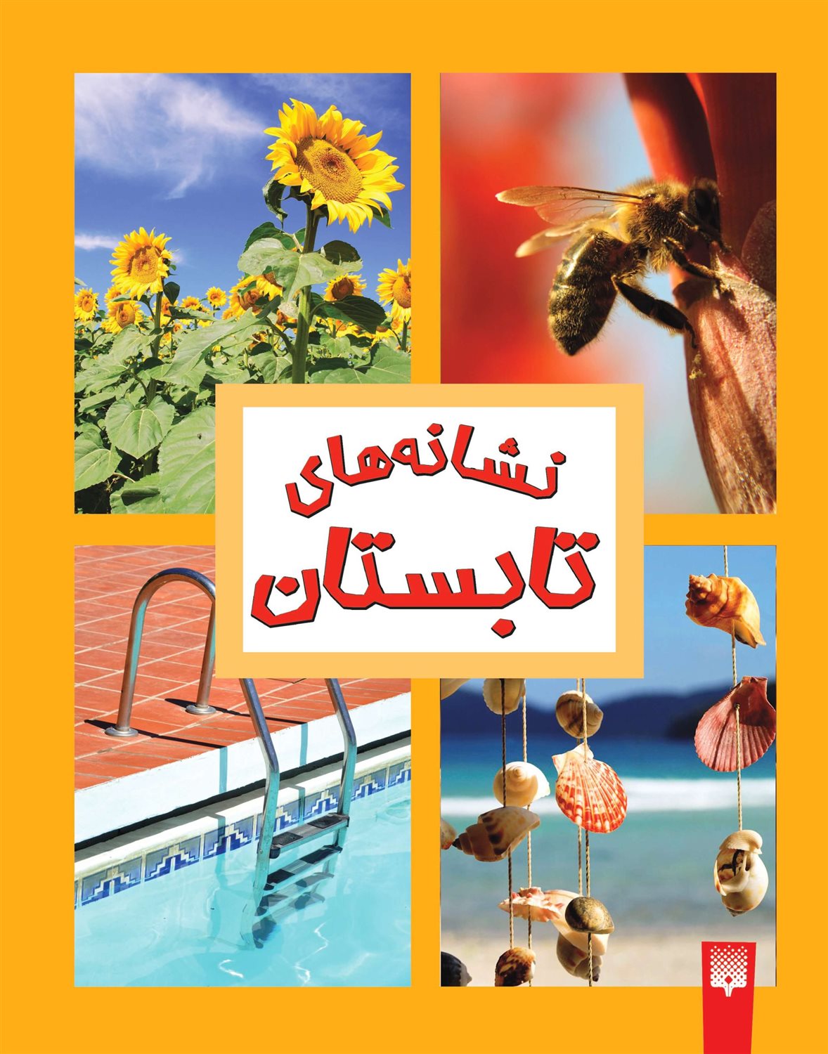 نشانه های تابستان