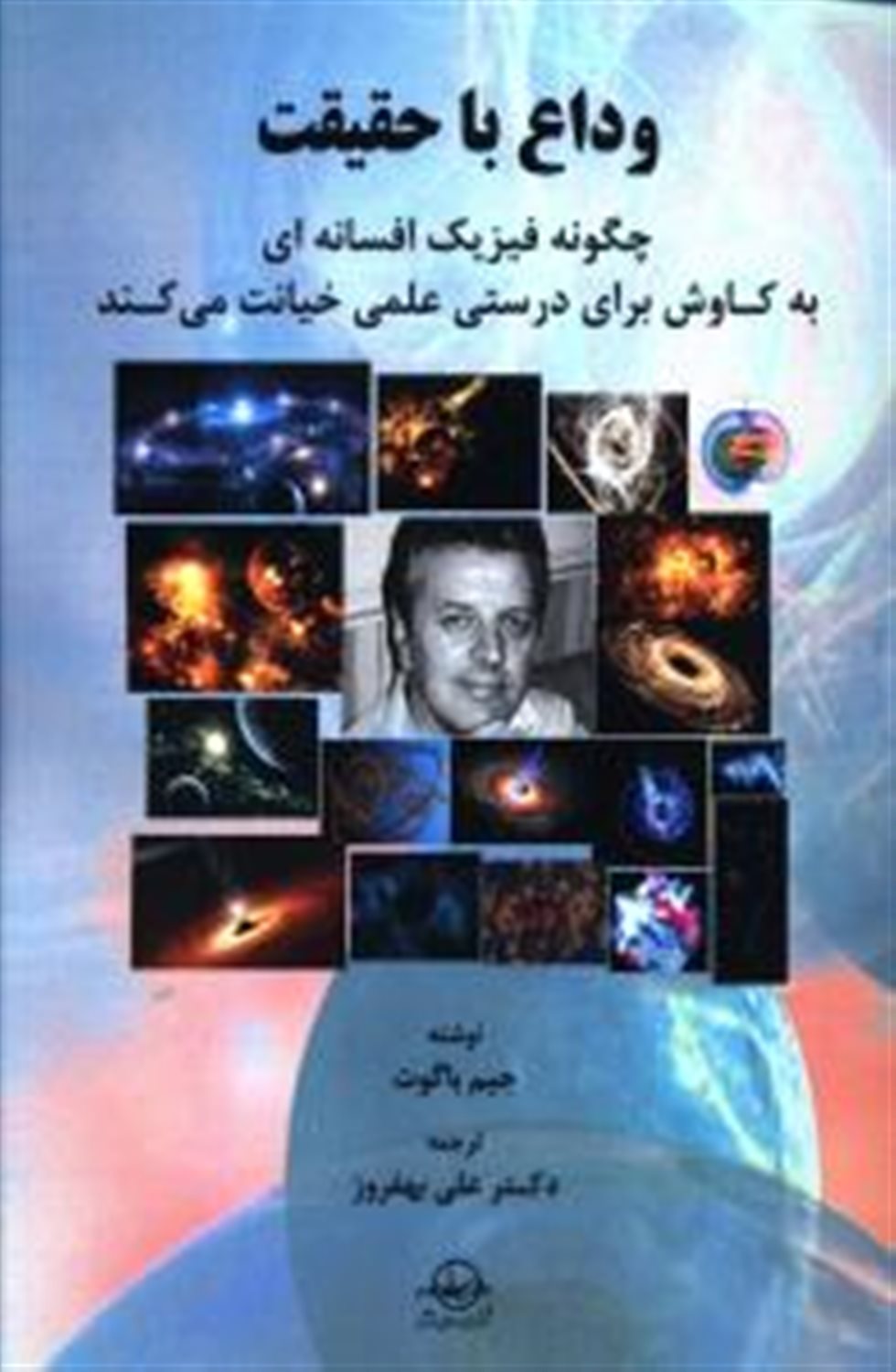 وداع با حقیقت