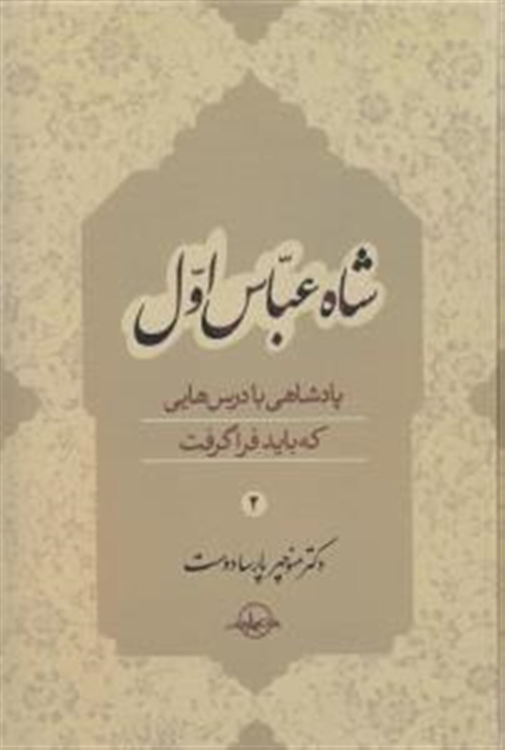شاه عباس اول (جلد 2)
