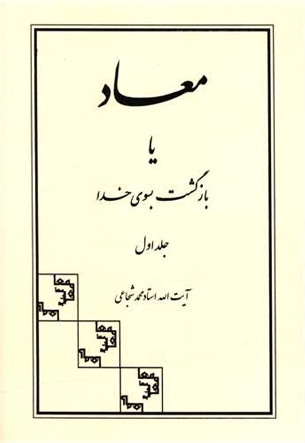 معاد یا بازگشت بسوی خدا (جلد ۱)