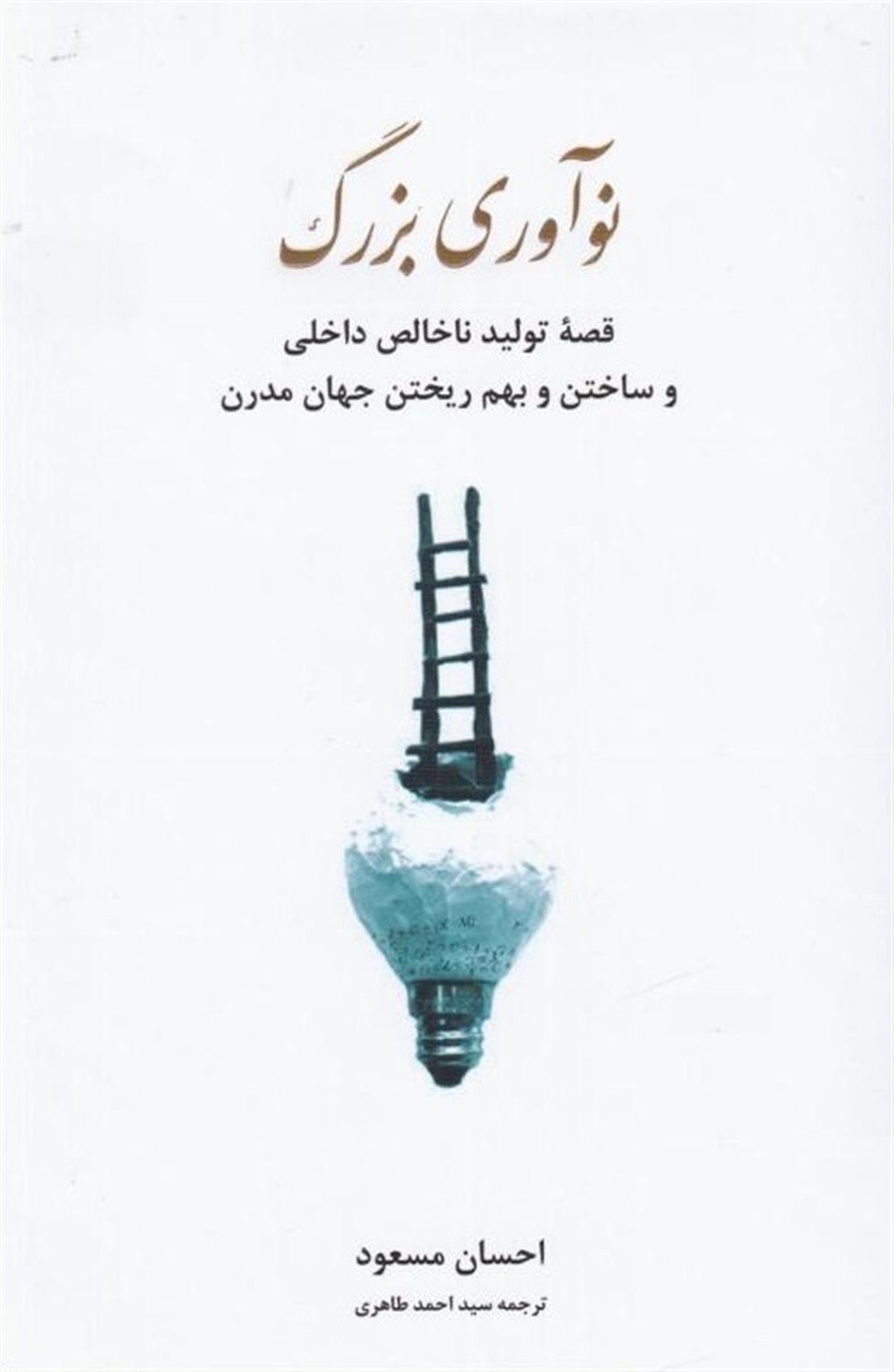 نوآوری بزرگ