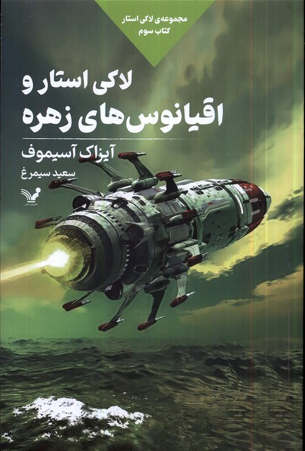 لاکی  استار و راهزنان