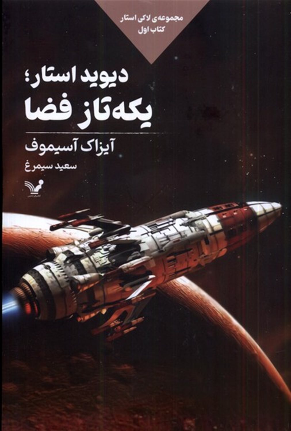  دیوید استار یکه تاز فضا
