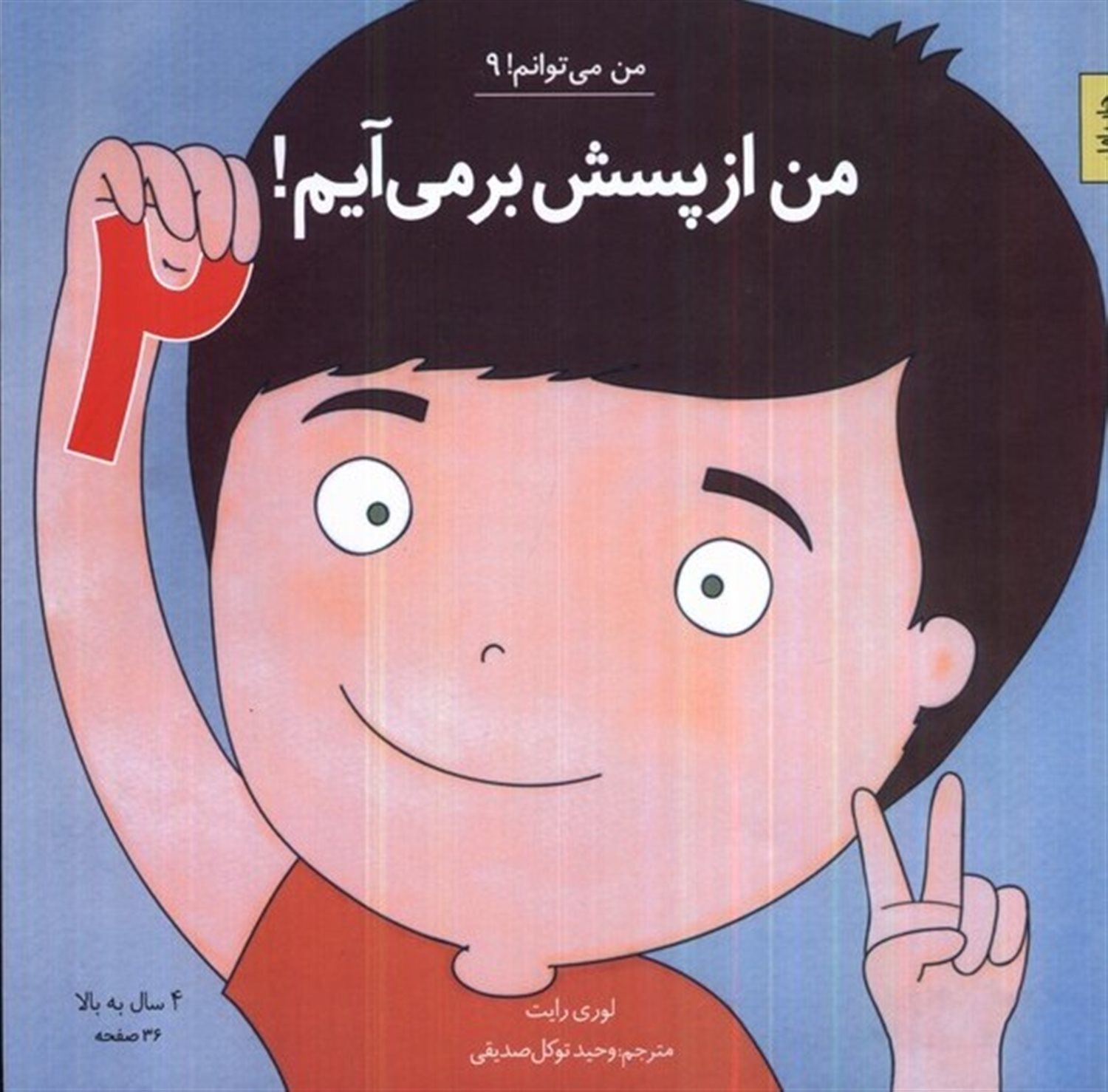 من می‌توانم! 9 (من از پسش  برمی‌آیم- جلددوم)