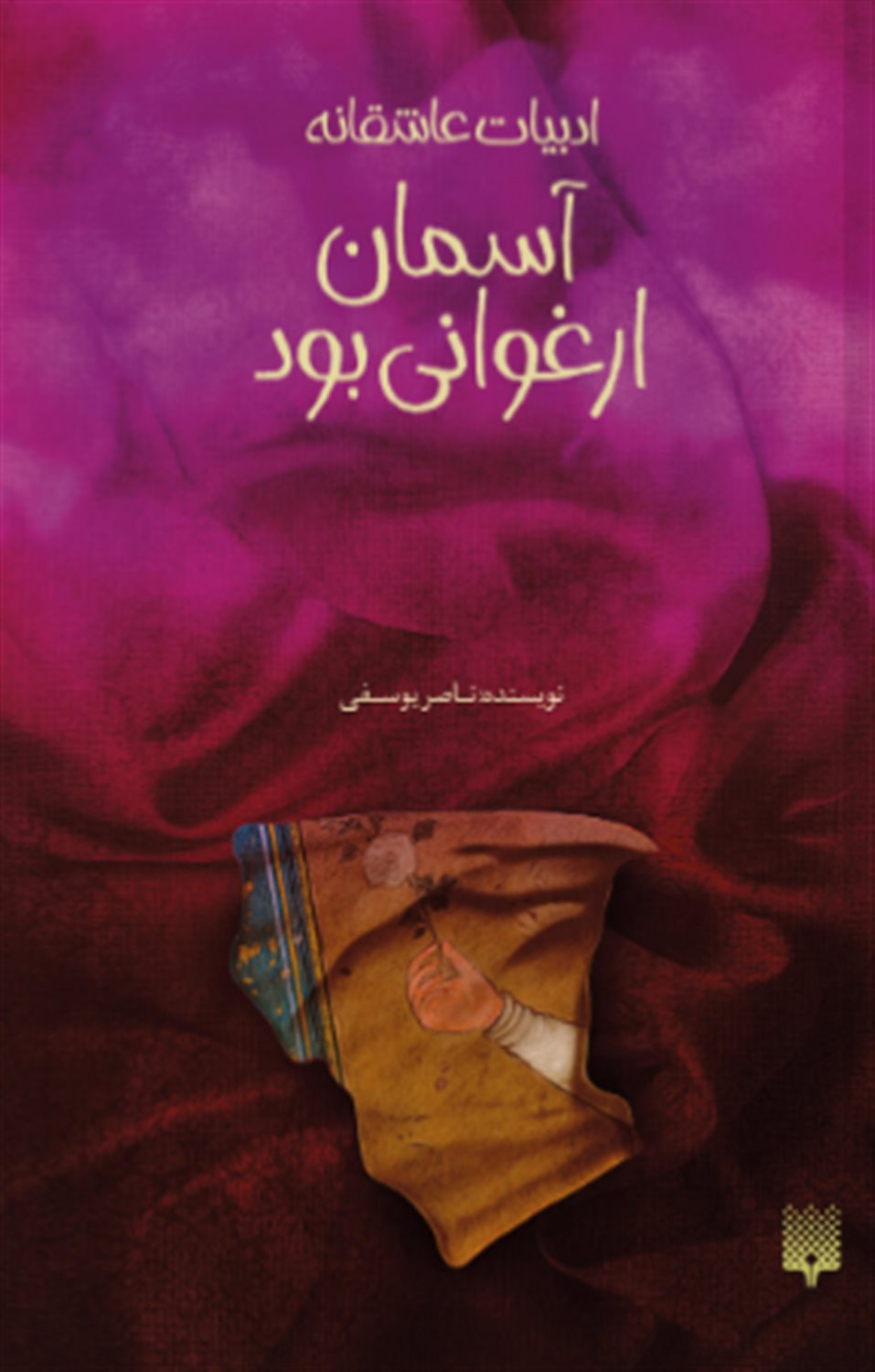 ادبیات عاشقانه (آسمان ارغوانی بود)