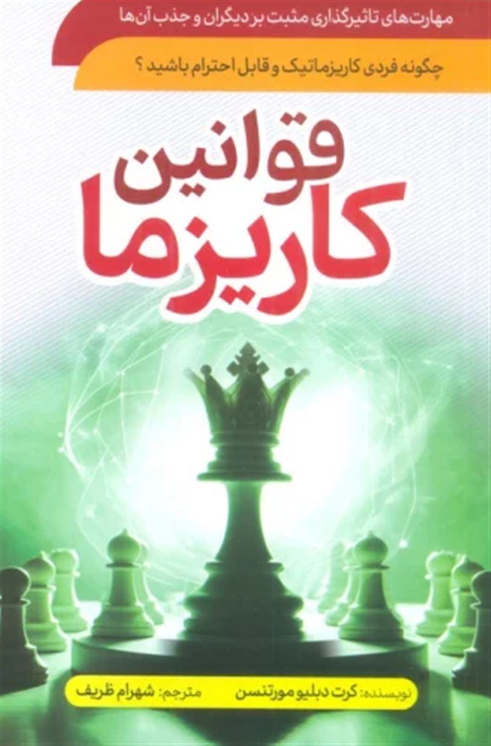 قوانین کاریزما 