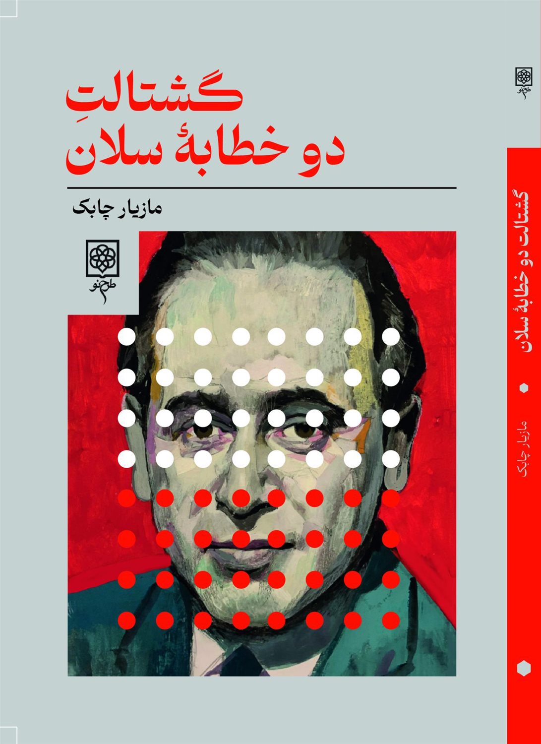 گشتالت دو خطابه سلان