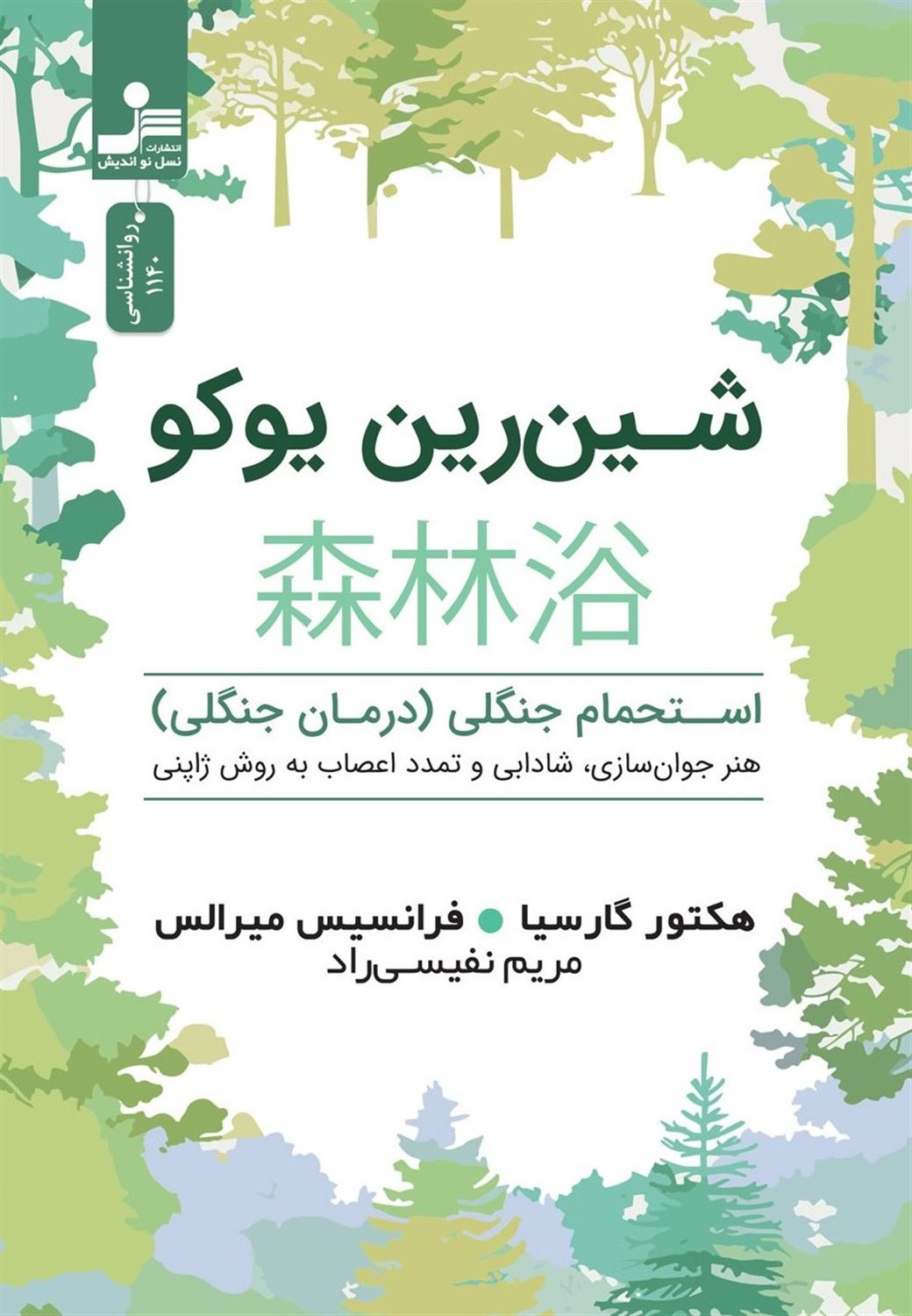 شین رین یوکو 