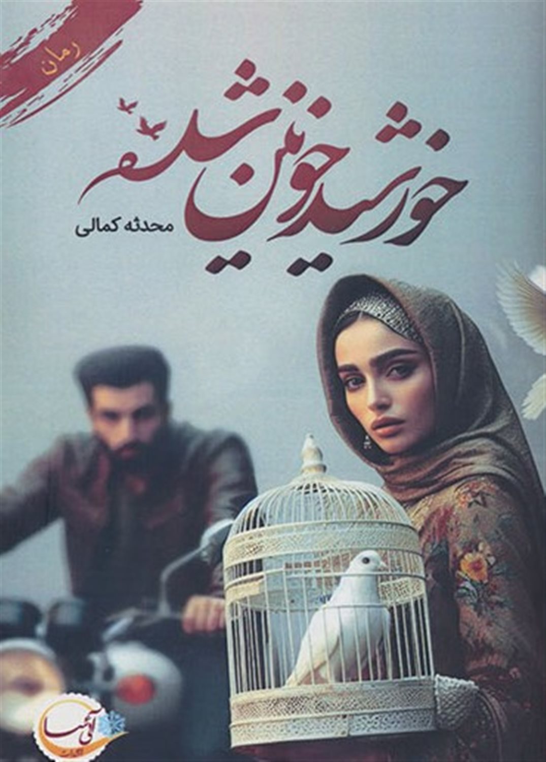 خورشید خونین شده