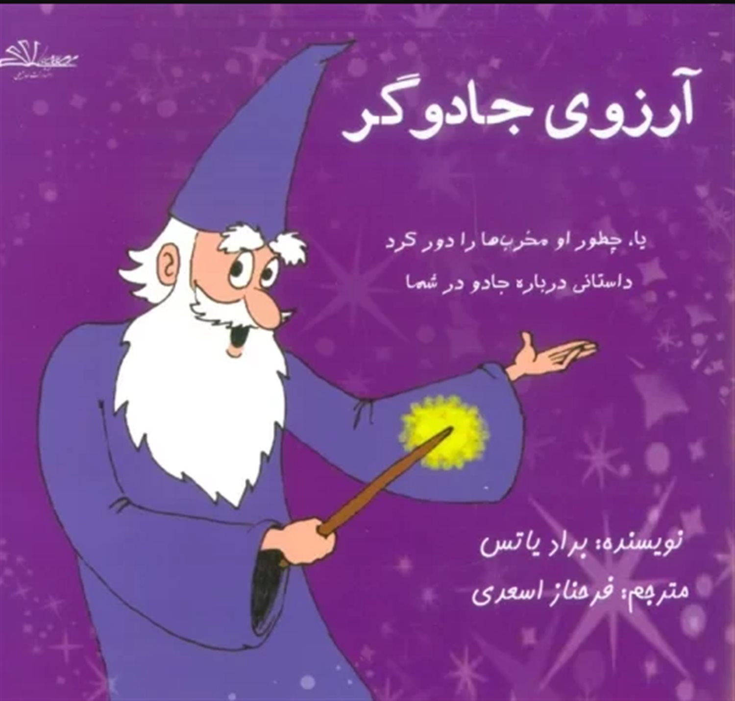 آرزوی جادوگر